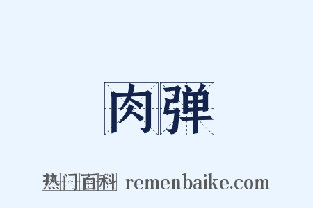 肉弹是什么意思的图片